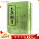 本草綱目 原版全套李時(shí)珍校點(diǎn)本中醫古籍未刪減版徐文兵黃帝內經(jīng)神農本草經(jīng)傷寒論湯頭歌人民衛生出版社中醫名著(zhù)中草藥材書(shū)籍大全