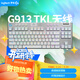 G913TKL 無(wú)線(xiàn)藍牙有線(xiàn)三模機械鍵盤(pán) 疾速觸發(fā)矮軸  87鍵緊湊設計 無(wú)數字鍵盤(pán) T軸（類(lèi)茶軸）皓月白