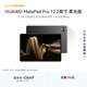 HUAWEI MatePad Pro 12.2英寸柔光版華為平板電腦雙層OLED柔光屏12+256GB WIFI硯黑