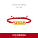 周大福   黃金五帝錢(qián)足金方圓銅錢(qián)手鏈手繩 EOR1209生日禮物