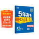 曲一線(xiàn) 高一上高中歷史必修中外歷史綱要（上）人教版 新教材 2026高中同步5年高考3年模擬五三