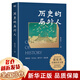 歷史的局外人 張宏杰 著(zhù) 讀歷史 寫(xiě)人心 看當下 知未來(lái) 史學(xué)書(shū)籍 在文學(xué)與歷史之間 暢銷(xiāo)歷史趣味讀本中國歷史通史 歷史的局外人 歷史的局外人
