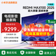 小米電視100英寸巨幕 小米澎湃OS 4+64GB大儲存 會(huì )議電視 遠場(chǎng)語(yǔ)音 MAX 100 2025 節能版 一級能效 100英寸 MAX100 +電視音響