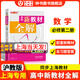 鐘書(shū)金牌新教材全解高中數學(xué)/英語(yǔ)/物理/化學(xué)必修第一冊必修第二冊必修3/選必修1 上海專(zhuān)用高中文言文完全解讀高一二年級上冊必修1必修2含教材習題答案天津人民出版社 高中數學(xué) 必修2