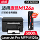 繪威M126a硒鼓適用惠普HP LaserJet Pro MFP M126a激光打印機硒鼓墨盒 墨粉盒