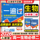 一遍過(guò)高一下冊必修二2026春練習冊高中必修2第二冊語(yǔ)文數學(xué)英語(yǔ)物理化學(xué)生物地理政治歷史理科文科同步講解配學(xué)思用教輔 必修二生物 人教版