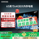 coocaa創(chuàng  )維電視65英寸64GB大內存4K超高清液晶電視機護眼電視65吋智能電視彩電以舊換新補貼15% 65寸 65英寸 旗艦款 一級能效+102%高色域+144Hz