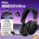 AKKOS9 Ultra 2.4G無(wú)線(xiàn)游戲耳機頭戴式藍牙有線(xiàn)電腦電競三角洲聽(tīng)聲辨位專(zhuān)用四模7.1聲道TCB三腔耳機