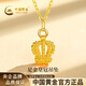 中國黃金（CHINA GOLD）黃金項鏈女士足金皇冠吊墜生日情人節禮物送女友老婆 足金皇冠吊墜約0.4g*配銀鏈