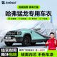 智匯哈弗猛龍專(zhuān)用車(chē)衣全車(chē)罩23-26款長(cháng)城哈佛防曬隔熱防雨加厚牛津布 2023-2026款長(cháng)城哈弗猛龍專(zhuān)用車(chē)衣全車(chē)罩 加厚防暴曬防雨防風(fēng)防水防雪防霜防冰雹牛津布車(chē)衣車(chē)罩