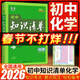 知識清單初中五三2026版 53初中知識清單數學(xué)語(yǔ)文英語(yǔ)物理化學(xué)地理生物歷史政治道德與法治必刷題基礎知識大全知識點(diǎn)總結初一初二初三教輔工具書(shū) 2026初中知識清單【化學(xué)】
