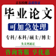 【支持加急保證質(zhì)量】論文畢業(yè)設計畢業(yè)論文專(zhuān)科本科碩士博士專(zhuān)升本自考函授論文碩博論文查重檢測咨詢(xún)享優(yōu)惠 碩士