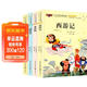 四大名著(zhù)小學(xué)生版注音西游記 紅樓夢(mèng) 三國演義 水滸傳帶拼音的課外閱讀書(shū)籍兒童版彩圖注音版套裝全4冊 課外閱讀 暑期閱讀 課外書(shū) 