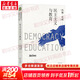 民主主義與教育 大教育書(shū)系 美國教育家杜威代表作 教育書(shū)籍教育學(xué)基礎書(shū)目 與教學(xué)的基本原理