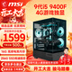微星（MSI） 10代酷睿i5 10400F升11400F/RTX3050/3060電競游戲電腦臺式機組裝電腦主機DIY整機全套設計渲染 配置二：i5 9400F丨256G丨4G電競獨顯