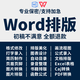 word格式修改排版代制作人工打字服務(wù)文字錄入excel表格函數據處理統計pdf轉word圖片文檔編輯排版美化設計 10塊的*數量累計對應金額
