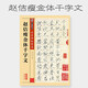 包郵！趙佶瘦金體千字文 彩色本 傳世碑帖精選 瘦金書(shū)楷書(shū)書(shū)法毛筆字帖 原碑拓本真跡還原第二輯墨點(diǎn)字帖