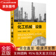 【全新正版 京倉配送】化工機械及設備（第五版）