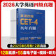 備考2026年大學(xué)生英語(yǔ)四級六級詞匯書(shū)狂記單詞考試復習資料四六級真題試卷模擬寫(xiě)作閱讀亂序版中公聽(tīng)力訓練口袋書(shū)視頻ZG 英語(yǔ)四級 真題試卷