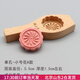焙小愛(ài) 木質(zhì)月餅模具冰皮廣式月餅模子 家用不粘南瓜餅饅頭模具加深立體 1孔-小號花A款