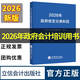 2026年新版、政府收支分類(lèi)科目、政府會(huì )計制度實(shí)務(wù)、行政事業(yè)單位、從業(yè)人員稅務(wù)機關(guān)及培訓機構教材、全新正版、立信會(huì )計出版