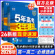 【高一版本自選】2026五年高考三年模擬高一語(yǔ)文數學(xué)英語(yǔ)物理化學(xué)生物政治歷史地理必修選擇性必修第一冊53高考上中下冊教輔資料書(shū)53同步 五年高考三年模擬 【高一下】數理化生4本必修第二冊 人教版