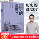 【新華正版包郵】歷史的溫度 1-7冊 單本套裝可自選 饅頭大師 張瑋著(zhù)  饅頭說(shuō)歷史 尋找歷史背面的故事真性情 歷史書(shū)籍 中信出版社 【單冊】歷史的溫度7【定價(jià)68】