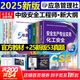 2025新版【應急社正版】2025年注冊安全師工程師官方教材考試書(shū)歷年真題庫試卷初級中級注冊安全工程師注安師課本試題資料化工其他安全建筑 化工安全專(zhuān)業(yè)【全4冊教材+53真題】+視頻+題庫