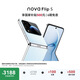 華為 nova Flip S 512GB 天青藍 SGS 120萬(wàn)次彎折耐久認證 鴻蒙AI趣玩 后置5000萬(wàn)懸停自拍智能手機