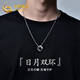 中國黃金（CHINA GOLD）銀項鏈男士日月雙環(huán)吊墜潮流款情人節生日禮物送男友老公周年紀念 日月雙環(huán)銀項鏈