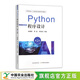 Python程序設計（第二版） 34361-0 Python程序設計實(shí)驗教程34358-0 孫健敏，張晶，宋榮杰    孫健敏，王瓊，王莉 Python程序設計（第二版）