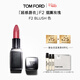 TOM FORD全新超感唇衣口紅F2煙熏玫瑰色 唇膏化妝品38女神節禮物女送女友