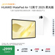 HUAWEI MatePad Air 12英寸 2025 柔光版 華為平板電腦 2.8K高刷超清全面屏 WIFI 12GB+512GB 羽砂白