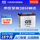 GS杰士汽車(chē)電瓶蓄電池正廠(chǎng)零件啟停EFB-375LN2-ISS上門(mén)安裝以舊換新