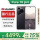 華為（HUAWEI）Pura70Pro旗艦5G手機超聚光微距長(cháng)焦北斗衛星國行正品補貼500 羽紗黑 12G+256G 贈運費險|詳情咨詢(xún)客服