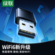 綠聯(lián) WiFi6免驅 USB無(wú)線(xiàn)網(wǎng)卡臺式機專(zhuān)用 無(wú)線(xiàn)WiFi接收器5G雙頻 臺式筆記本電腦WiFi接收器發(fā)射器 【AX300-WiFi6】爆款熱賣(mài)