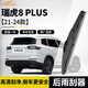 歐積后雨刮器適用瑞虎8 PLUS【21-24款】后雨刮片原車(chē)原裝尺寸A級膠條
