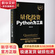 量化投資 以Python為工具 蔡立耑 著(zhù) 電子工業(yè)出版社 書(shū)籍