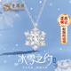老鳳祥銀項鏈女生2026新款雪花吊墜鎖骨鏈紀念日生日禮物送女朋友老婆 【浪漫百搭】冰雪之約項鏈+品牌禮盒