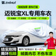 智匯雪佛蘭邁銳寶XL專(zhuān)用車(chē)衣全車(chē)罩12-23款防曬隔熱防雨雪加厚牛津布 2016-2023款雪佛蘭邁銳寶XL專(zhuān)用車(chē)衣全車(chē)罩 加厚防暴曬防雨防風(fēng)防水防雪防霜防冰雹牛津布車(chē)衣車(chē)罩
