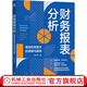 財務(wù)報表分析 看透財務(wù)數字的邏輯與真相 謝士杰 財務(wù)報表和企業(yè)的經(jīng)營(yíng)活動(dòng) 財務(wù)分析思路方法企業(yè)經(jīng)營(yíng)管理財務(wù)管理書(shū)