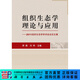 [按需印刷]組織生態(tài)學(xué)理論與應用-2011組織生態(tài)學(xué)學(xué)術(shù)會(huì )議論文集 科學(xué)出版社
