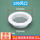 百蒂安通風(fēng)口空調孔墻洞裝飾蓋圓形百葉窗堵蓋排出風(fēng)口風(fēng)罩堵塞器遮丑蓋 100風(fēng)口（適合102-111ｍｍ的洞）