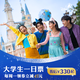 [上海迪士尼度假區-大學(xué)生一日票] 標準票（須至少提前3天購買(mǎi)） 大學(xué)生一日票 須至少提前3天購買(mǎi) 標準票