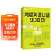 每天5分鐘.地道英語(yǔ)口語(yǔ)900句
