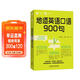 每天5分鐘.地道英語(yǔ)口語(yǔ)900句