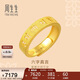 周生生 六字大明咒黃金戒指文化祝福開(kāi)口戒對戒90212R計價(jià) 00圈4.55克