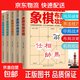 全5冊正版象棋入門(mén)書(shū)籍從入門(mén)新手到實(shí)戰高手 殘局破解+殺法技巧+中局戰術(shù)+布局攻略+名局觀(guān)戰五大維度零基礎教學(xué)象棋棋譜象棋書(shū)籍 【5冊】象棋入門(mén)
