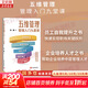 【正版包郵】五維管理 管理入門(mén)九堂課 劉瀾 著(zhù) 集結作者多年管理和培訓的經(jīng)驗 幫助企業(yè)培養中層管理人才 新華書(shū)店旗艦店企業(yè)管理圖書(shū)書(shū)籍 圖書(shū)