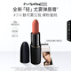 M.A.C[重磅新品]魅可輕尤霧彈唇膏口紅霧面#314魅可霧忘我 生日禮物